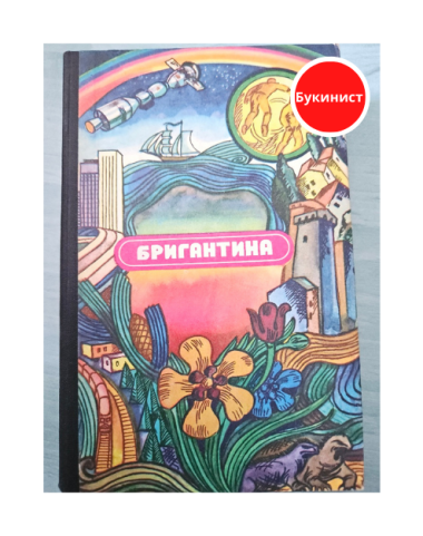 Бригантина 76. Сборник рассказов о путешествиях, поисках, открытиях