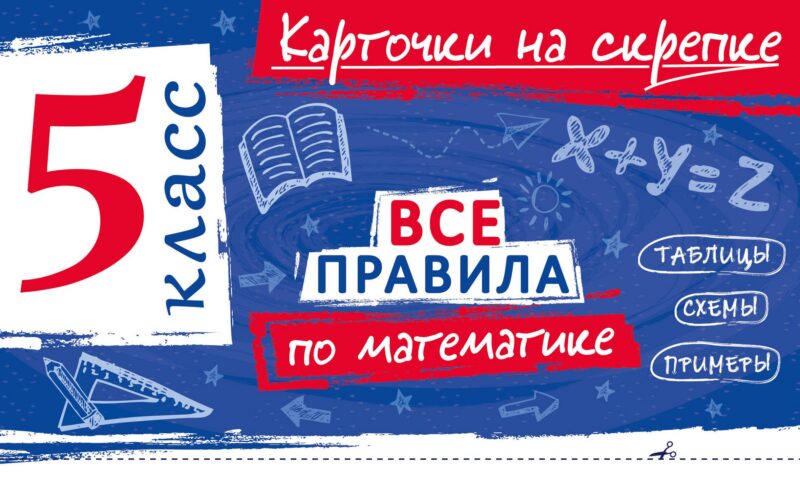 Все правила по математике. 5 класс