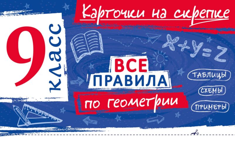 Все правила по геометрии. 9 класс