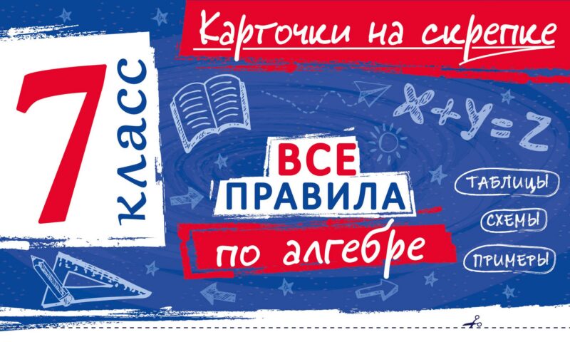 Все правила по алгебре. 7 класс