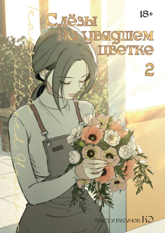 Слёзы на увядшем цветке. Том 2 (Слезы на увядших цветах / Tears on withered flowers). Манхва