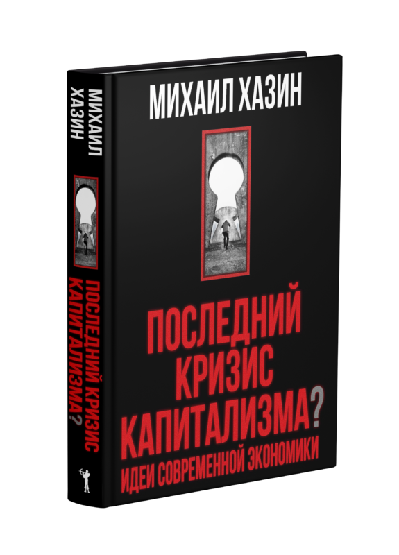 Последний кризис капитализма. Идеи современной экономики (Подарочное издание)