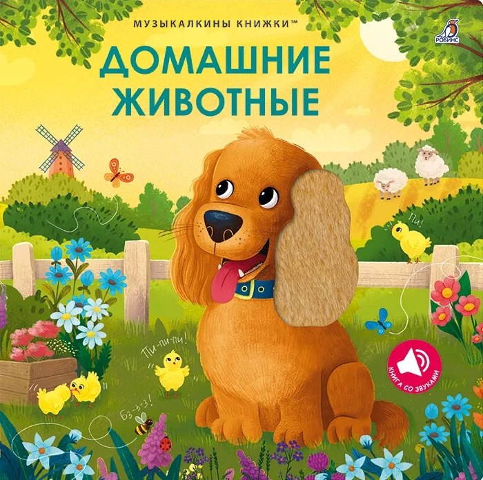 Домашние животные. Музыкалкины книжки