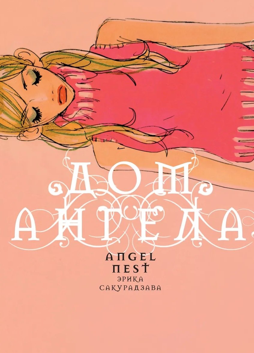 кн. Дом Ангела (NEW!)