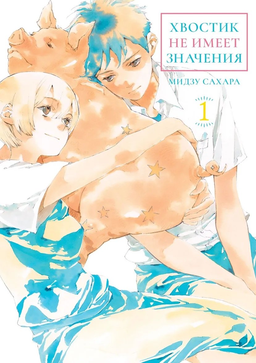 кн. Хвостик не имеет значения, т. 1 (NEW!)
