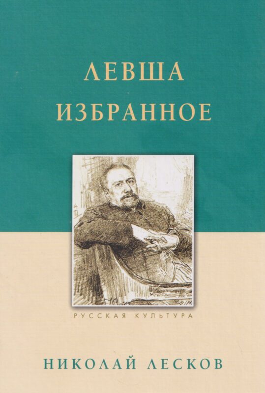 Левша. Избранное