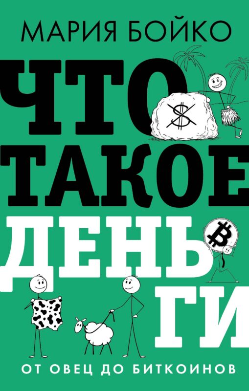 Что такое деньги? От овец до биткоинов