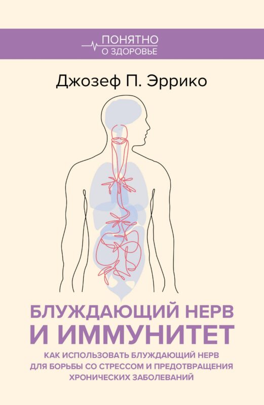 Блуждающий нерв и иммунитет. Как использовать блуждающий нерв для борьбы со стрессом и предотвращения хронических заболеваний