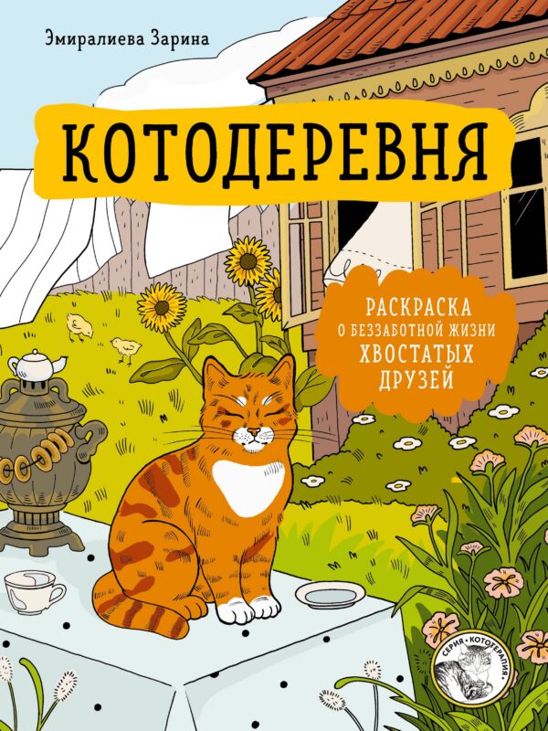 Котодеревня. Раскраска о беззаботной жизни хвостатых друзей