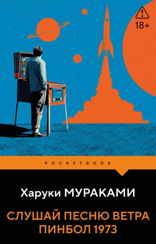 Слушай песню ветра. Пинбол 1973