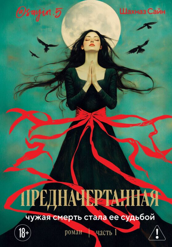 Предначертанная. Часть первая. Роман