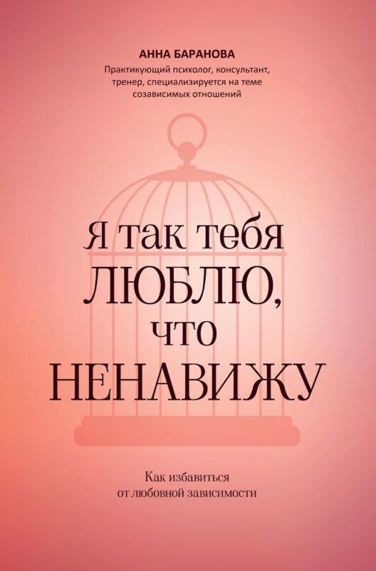 Я так тебя люблю, что ненавижу: как избавиться от любовной зависимости