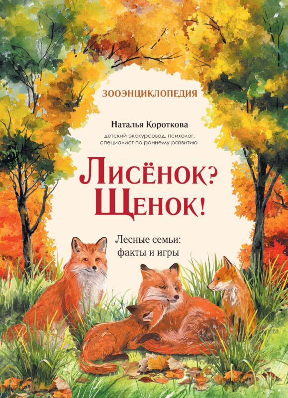 Лисёнок? Щенок! Лесные семьи: факты и игры