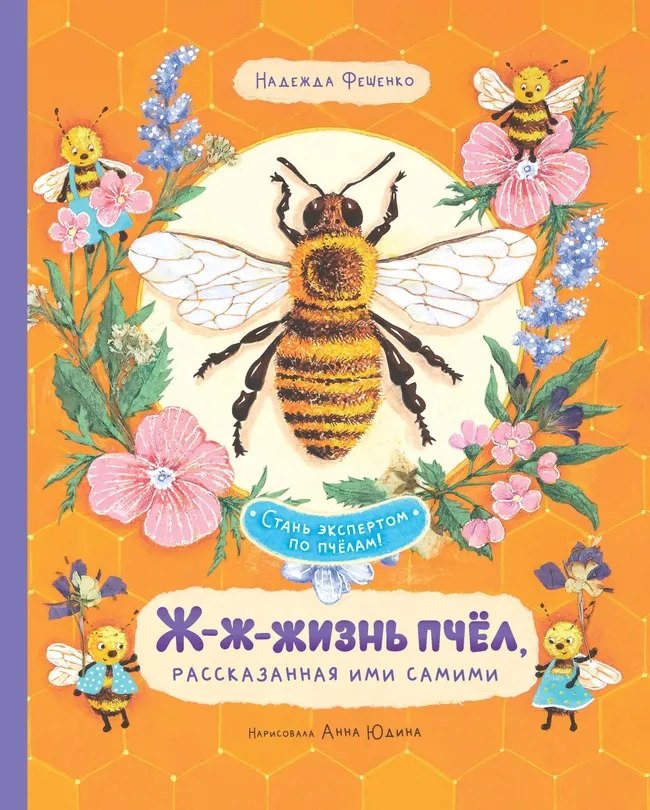 Ж-ж-жизнь пчёл, рассказанная ими самими