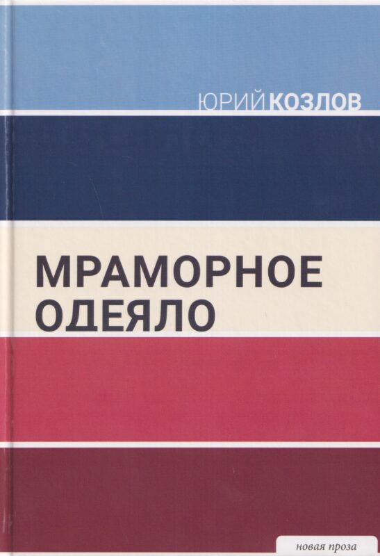 Мраморное одеяло