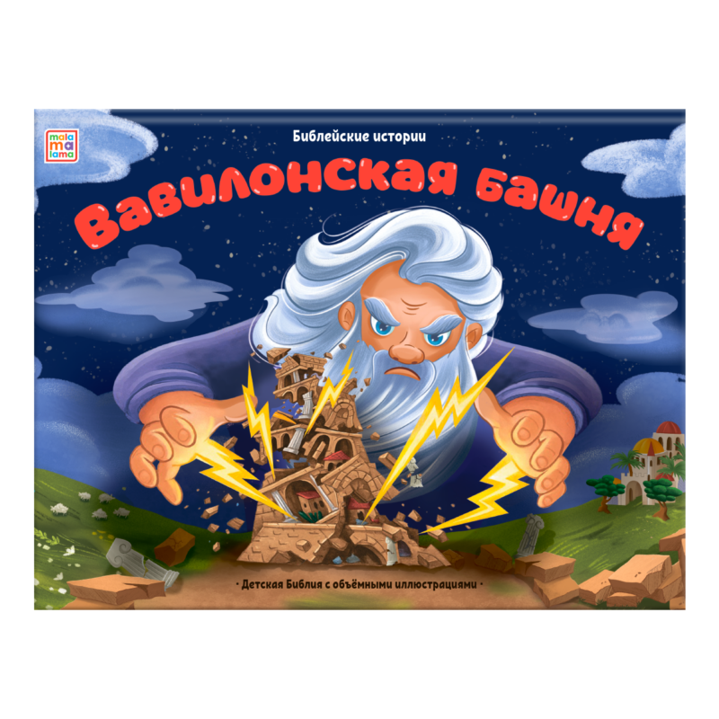 Вавилонская башня. Книжка-панорамка