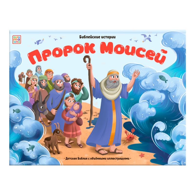 Пророк Моисей. Книжка-панорамка