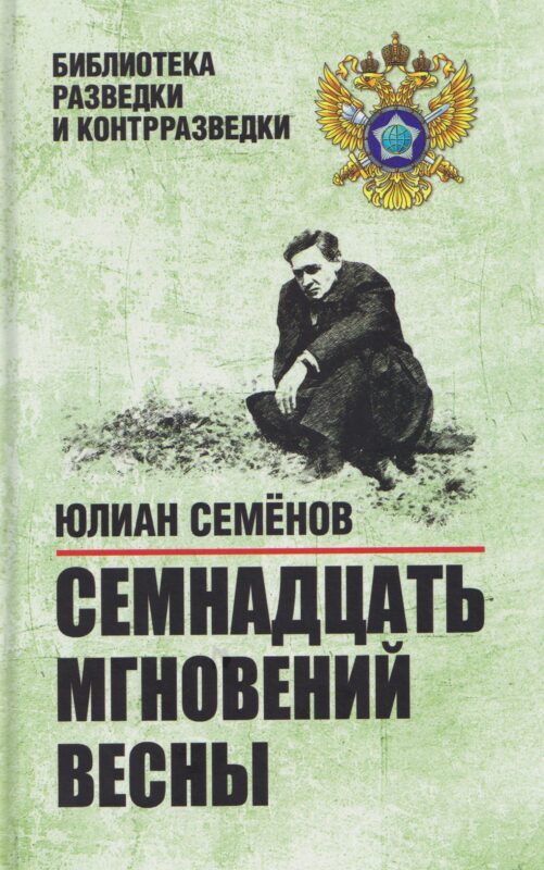 Семнадцать мгновений весны