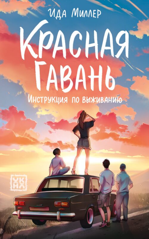 Красная Гавань: инструкция по выживанию