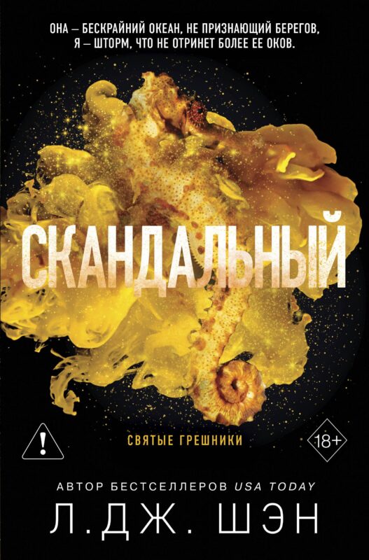 Святые грешники. Скандальный (#3) (новое оформление)