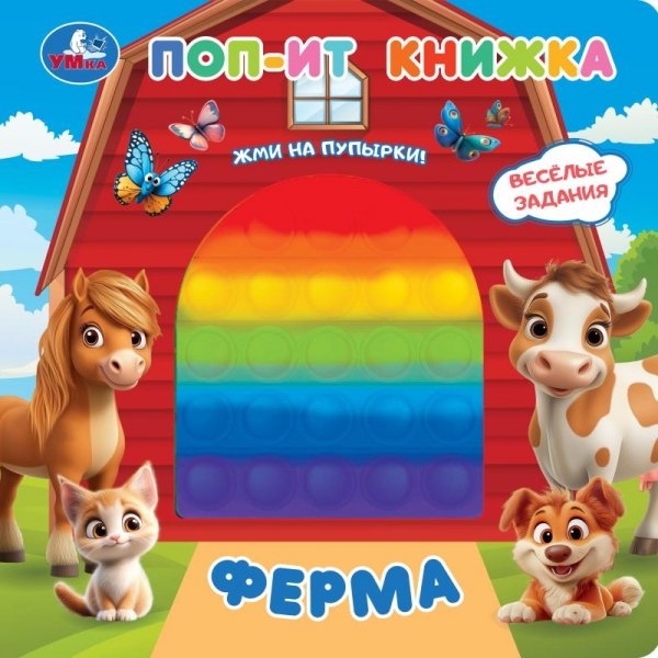 Ферма. Поп-ит книжка
