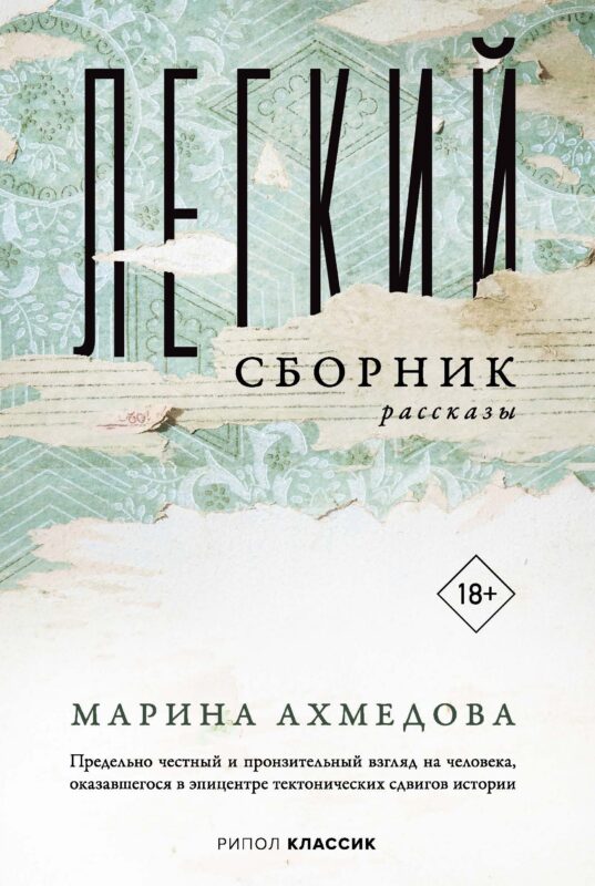 Легкий сборник: рассказы