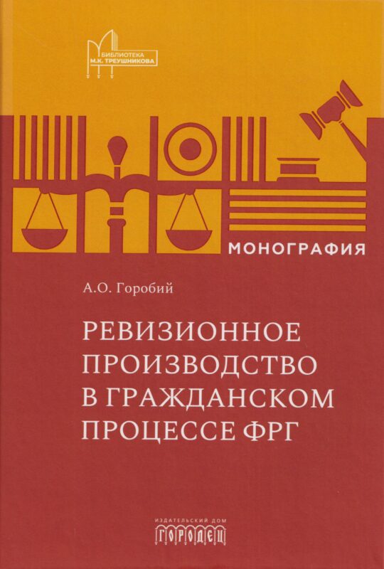 Ревизионное производство в гражданском процессе ФРГ. Монография