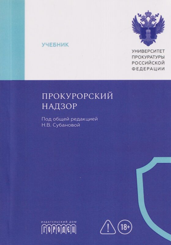Прокурорский надзор: учебник