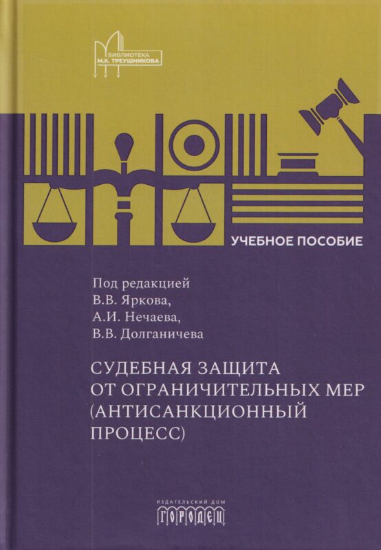 Судебная защита от ограничительных мер (антисанкционный процесс). Учебное пособие