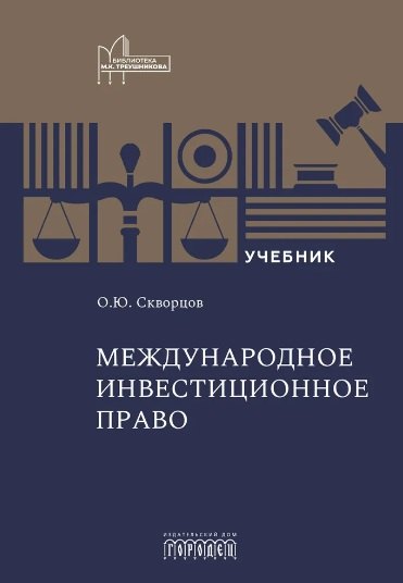 Международное инвестиционное право. Учебник