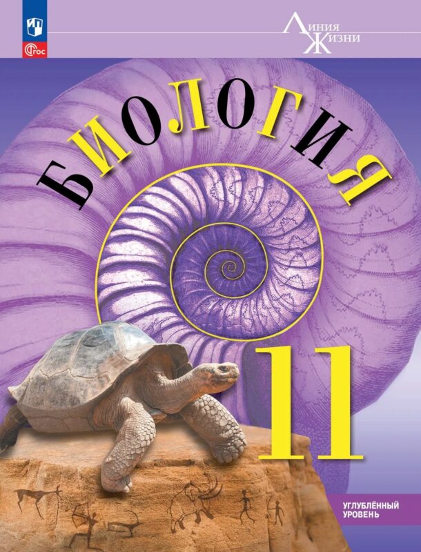 Биология. 11 класс. Углублённый уровень. Учебное пособие