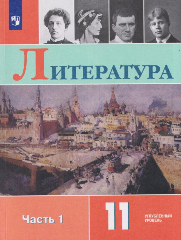 Литература. 11 класс. Углублённый уровнь. В 2 частях. Часть 1. Учебник