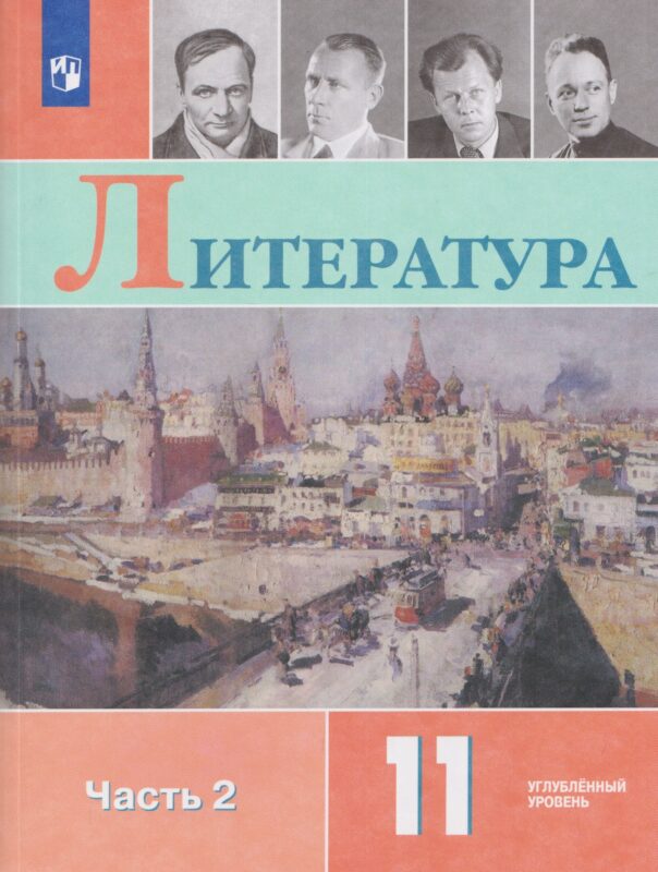 Литература. 11 класс. Углублённый уровнь. В 2 частях. Часть 2. Учебник