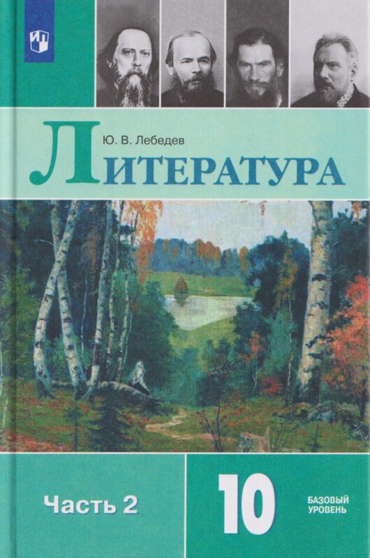 Литература. 10 класс. Базовый уровень. В 2 частях. Часть 2. Учебник