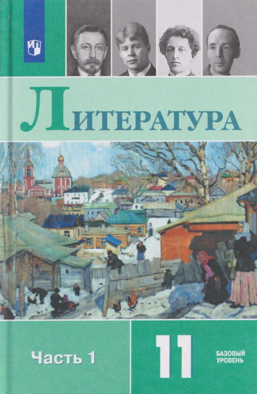 Литература. 11 класс. Базовый уровень. В 2 частях. Часть 1. Учебник