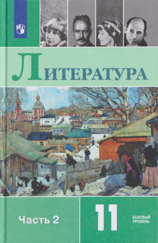Литература. 11 класс. Базовый уровень. В 2 частях. Часть 2. Учебник