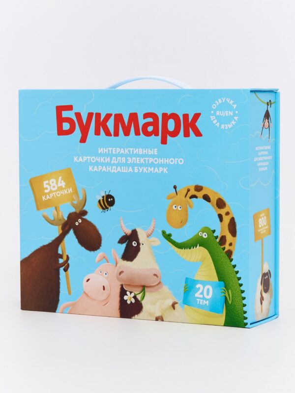 Интерактивные карточки для электронного карандаша Букмарк. 20 тем, 584 карточки: Азбука Счёт Предметы Одежда Еда Профессии Птицы Музыка...