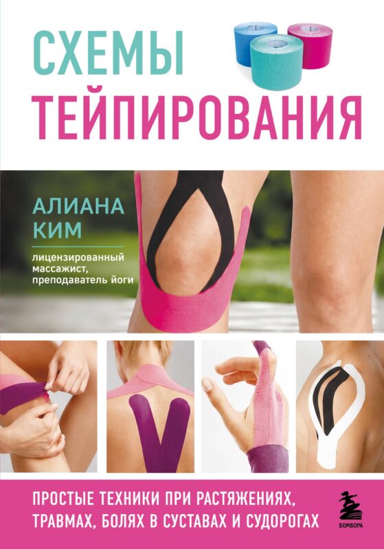 Схемы тейпирования. Простые техники при растяжениях, травмах, болях в суставах и судорогах