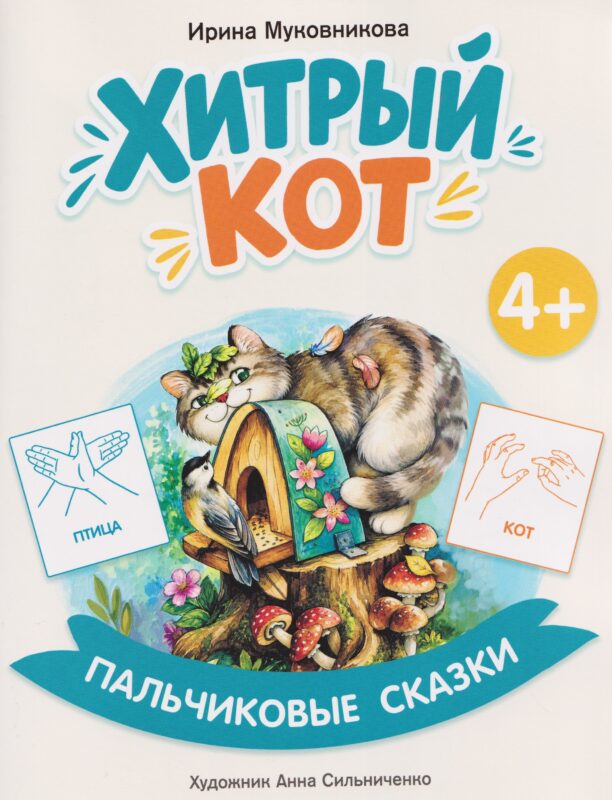 Хитрый кот