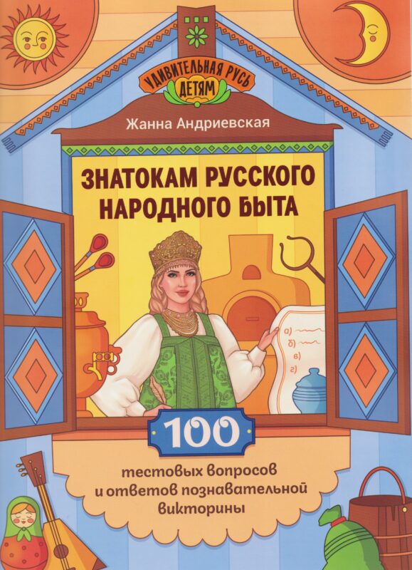 Знатокам русского народного быта: 100 тестовых вопросов и ответов познавательной викторины
