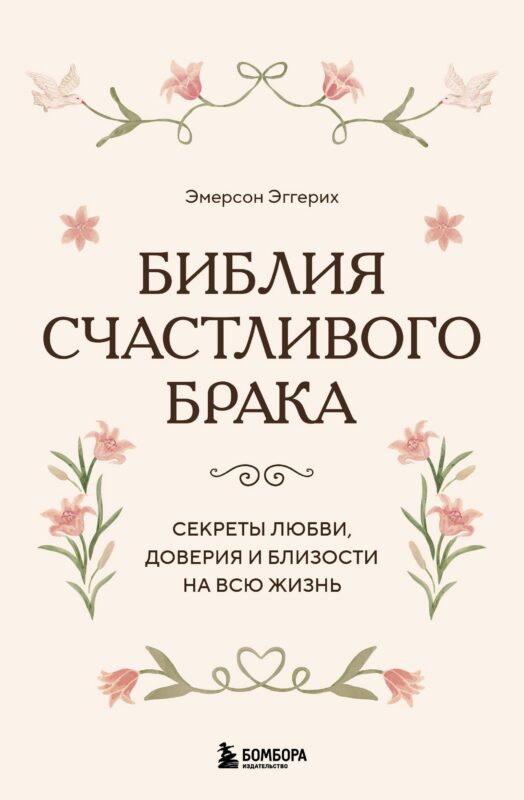 Библия счастливого брака. Секреты любви, доверия и близости на всю жизнь