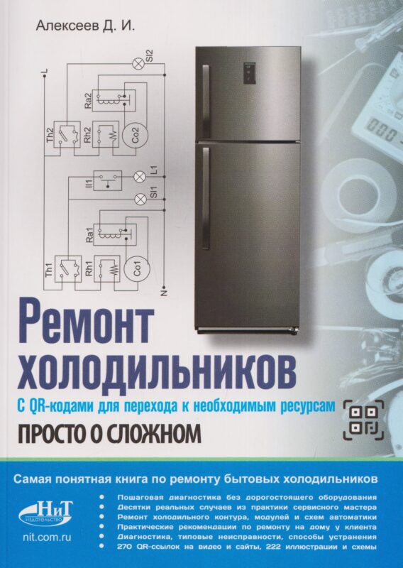 Ремонт холодильников. Просто о сложном. С QR-кодами для перехода к необходимым ресурсам