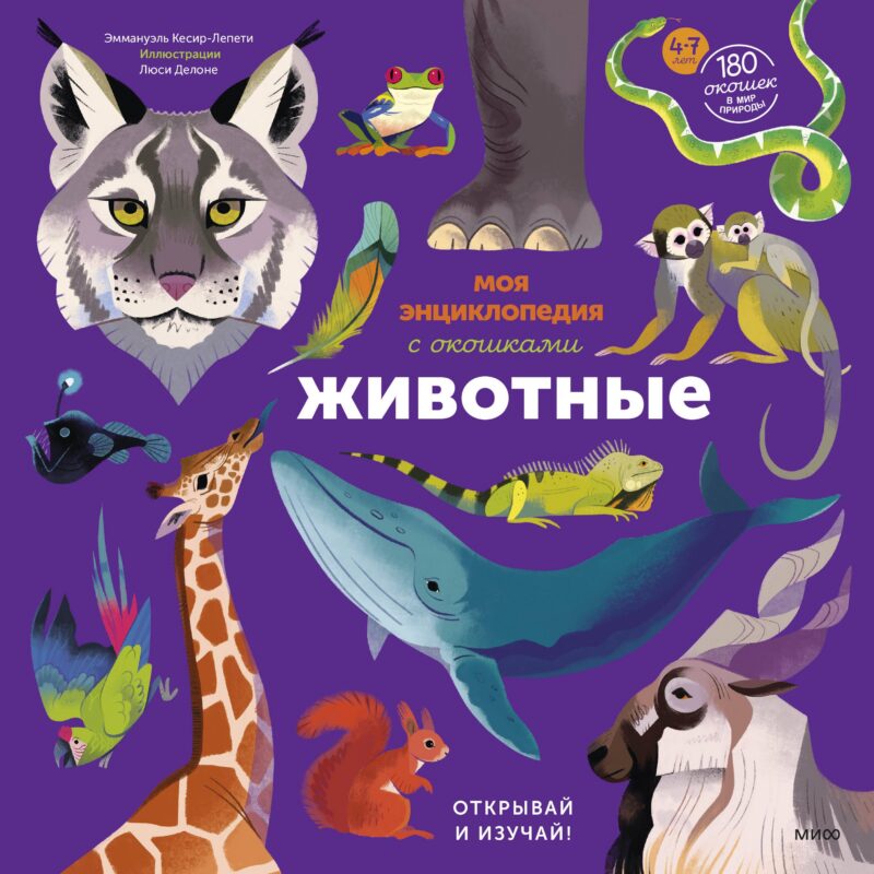 Моя энциклопедия с окошками. Животные. Открывай и изучай!