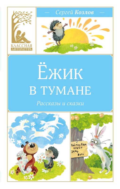 Ёжик в тумане
