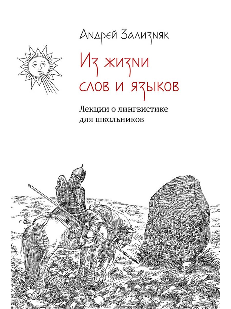 Из жизни слов и языков: Лекции о лингвистике для школьников