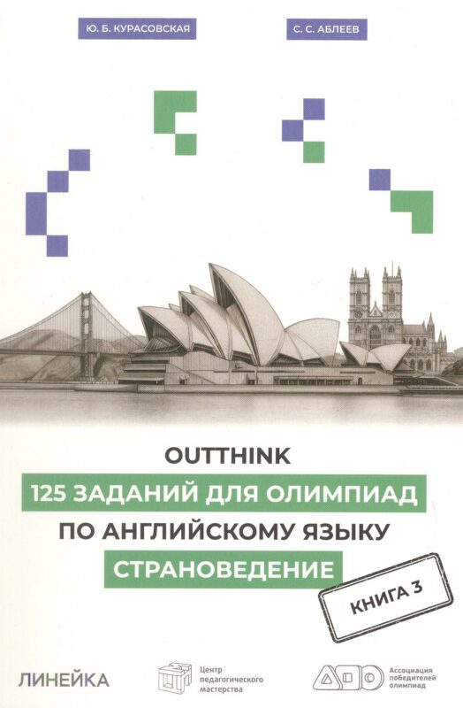 Outthink. 125 заданий для Олимпиад по английскому языку. Страноведение