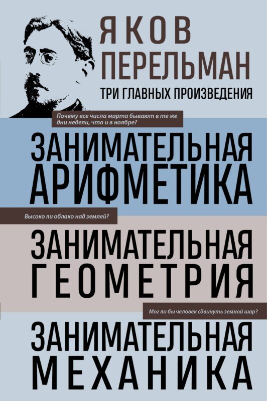 Яков Перельман. Занимательная арифметика. Занимательная геометрия. Занимательная механика.