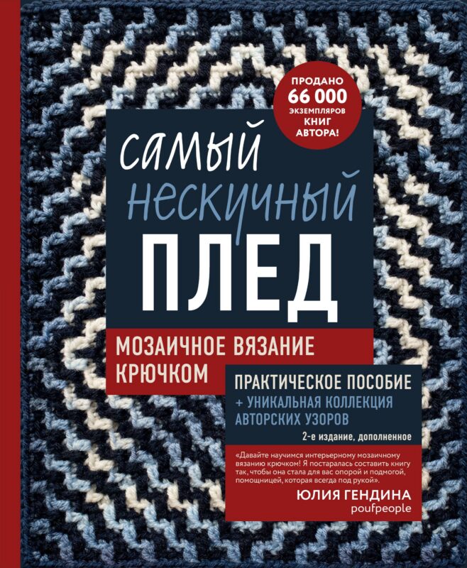 Самый нескучный плед. Мозаичное вязание крючком. Практическое пособие и уникальная коллекция авторских узоров (2-е издание, дополненное)