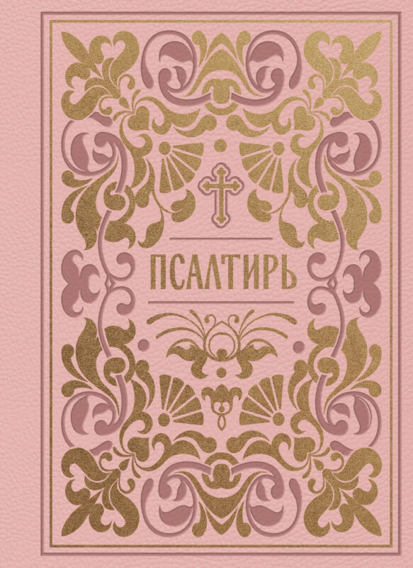 Псалтирь. Подарочное издание в розовой экокоже с золотым обрезом. Мини-формат