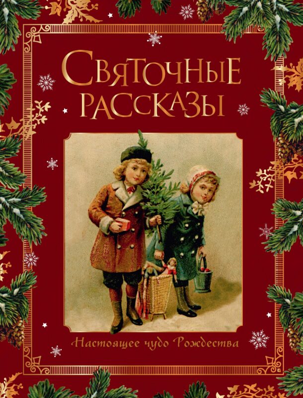 Святочные рассказы. Настоящее чудо Рождества (ПРИ)
